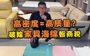 Download Video: 高密度=高质量？破除家具海绵智商税