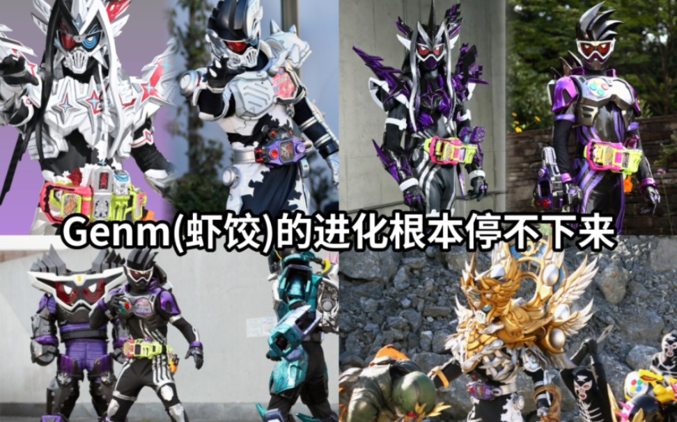 东映新晋亲儿子?假面骑士genm(虾饺)的进化根本停不下来