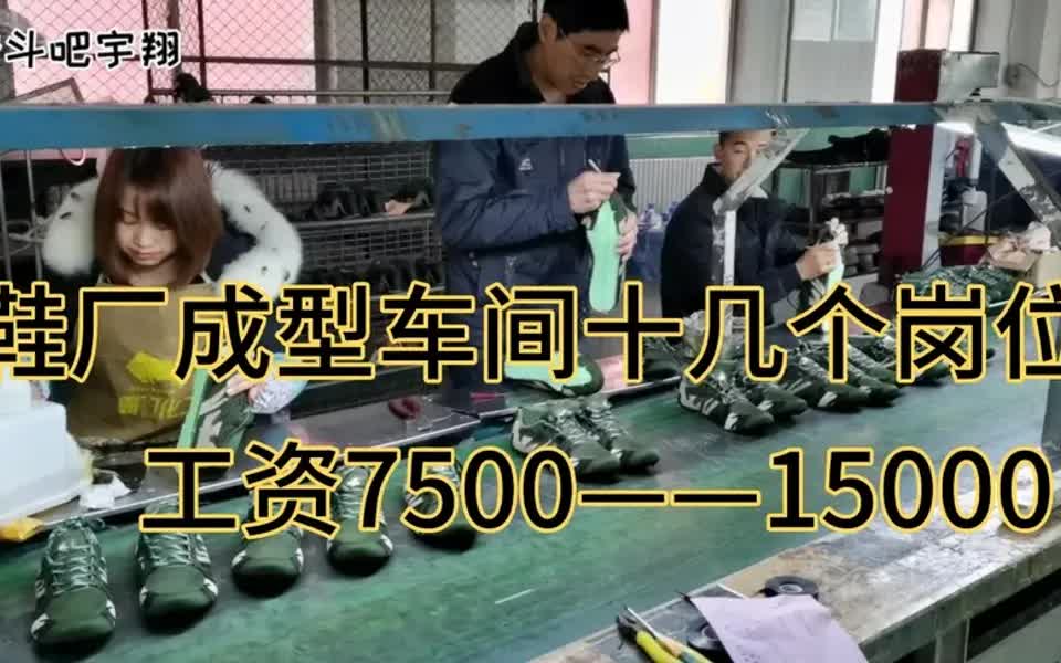 都说鞋厂工资高!岗位不同,工资不同!最低7500——15000左右!哔哩哔哩bilibili