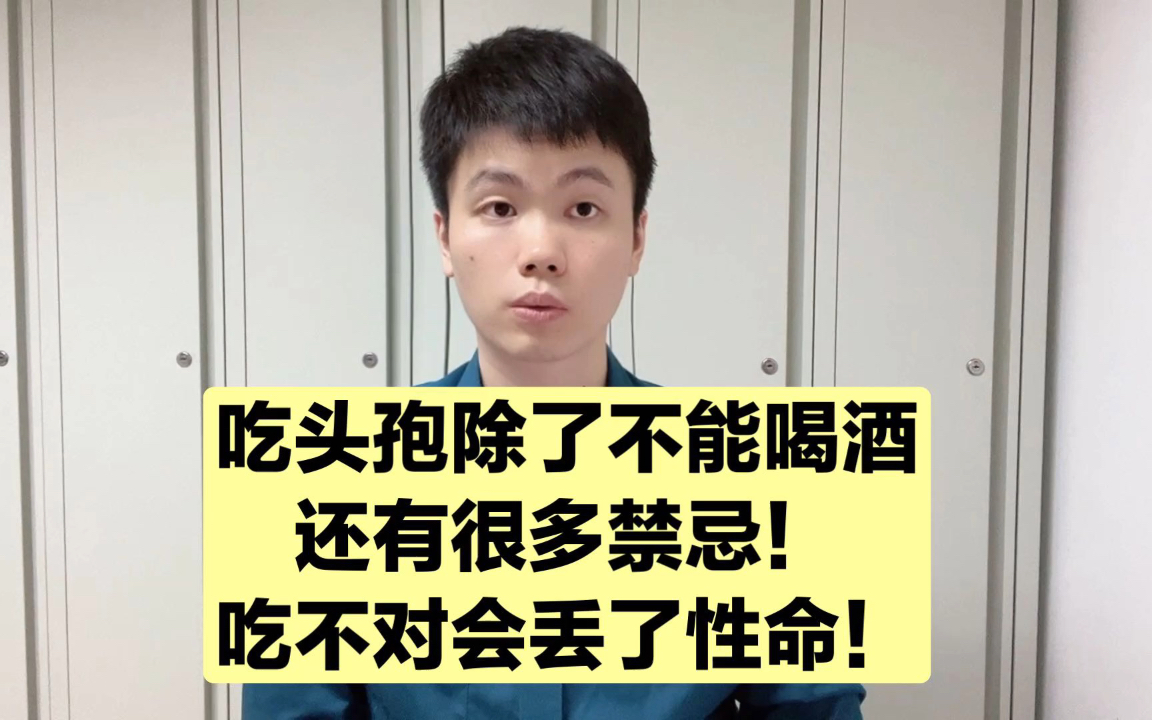 医生可能没告诉你,吃头孢有很多注意事项,严重的可能丧命!哔哩哔哩bilibili