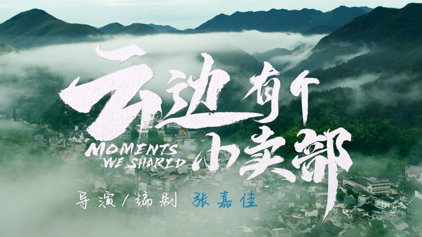 超清宽幅预告《云边有个小卖部》