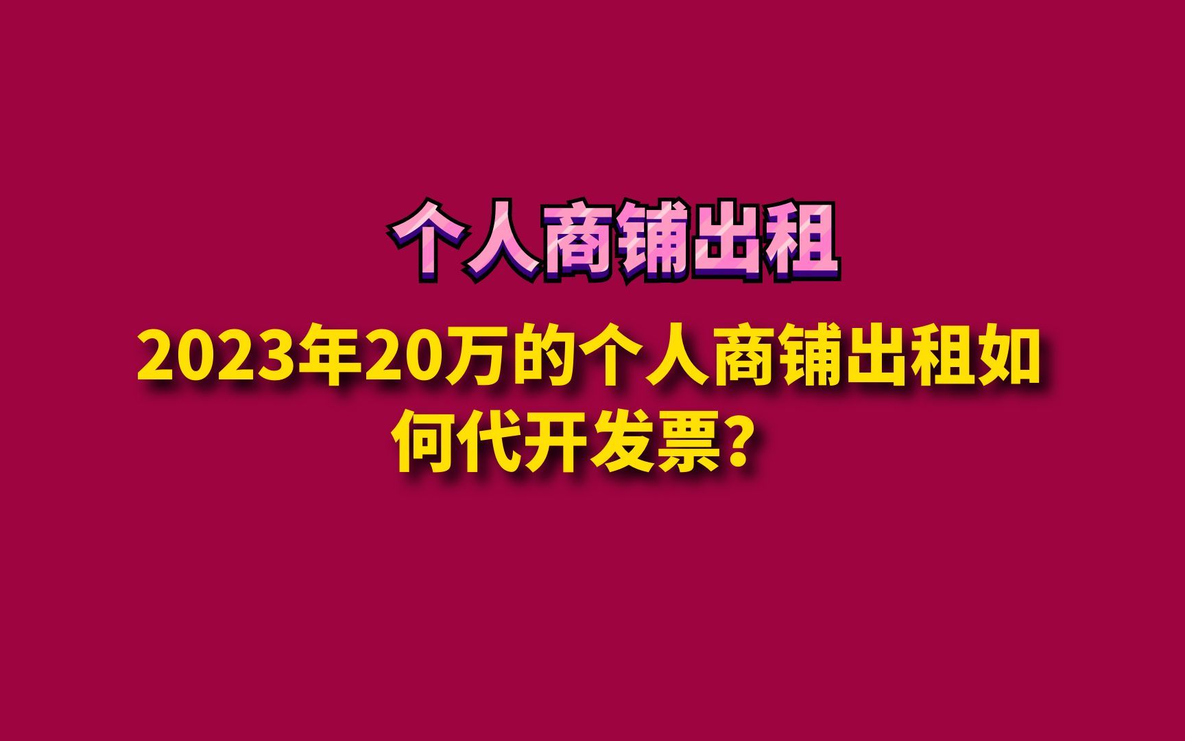 2023年20万的个人商铺出租如何代开发票?哔哩哔哩bilibili