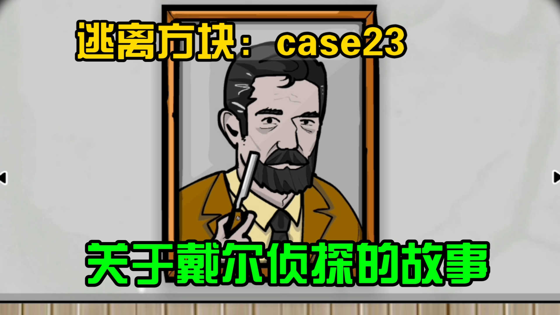 【锈湖系列】逃离方块:case23 关于戴尔与锈湖的旅程单机游戏热门视频