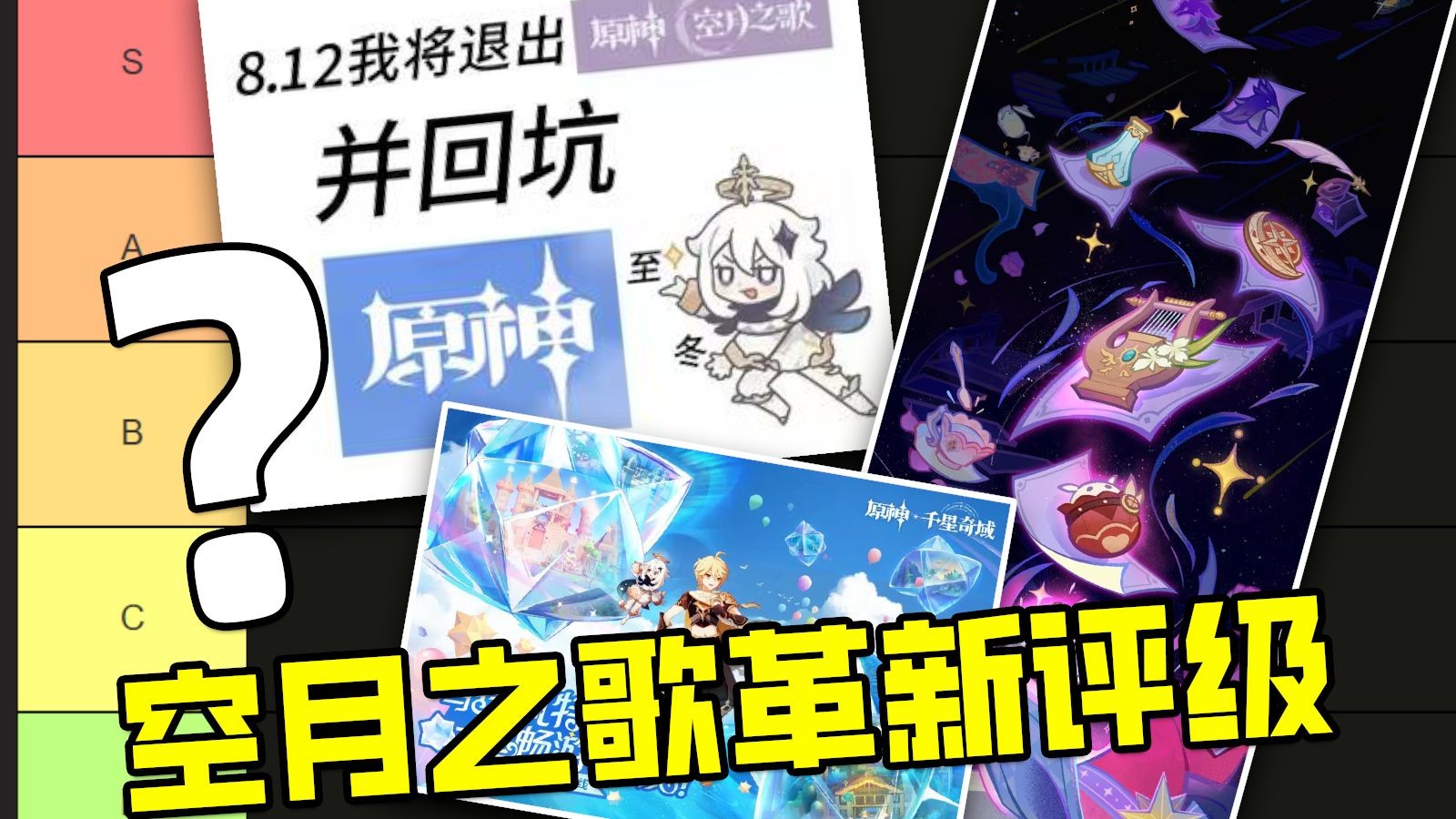 再见了，所有的空月之歌！挪德卡莱一整年的革新内容评价，由夯到拉！哪个是你的最爱？