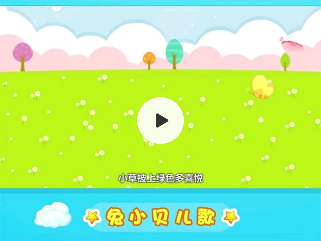 兔小贝儿歌 分享小视频 七彩阳光