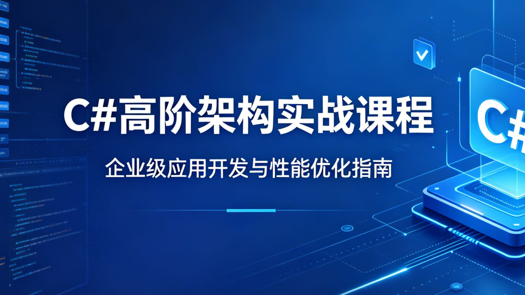 还在只会简单 CRUD?这套 C# 高阶架构实战课程,深度讲解大型项目分层设计、解耦方案与性能优化,进阶大厂必备技能