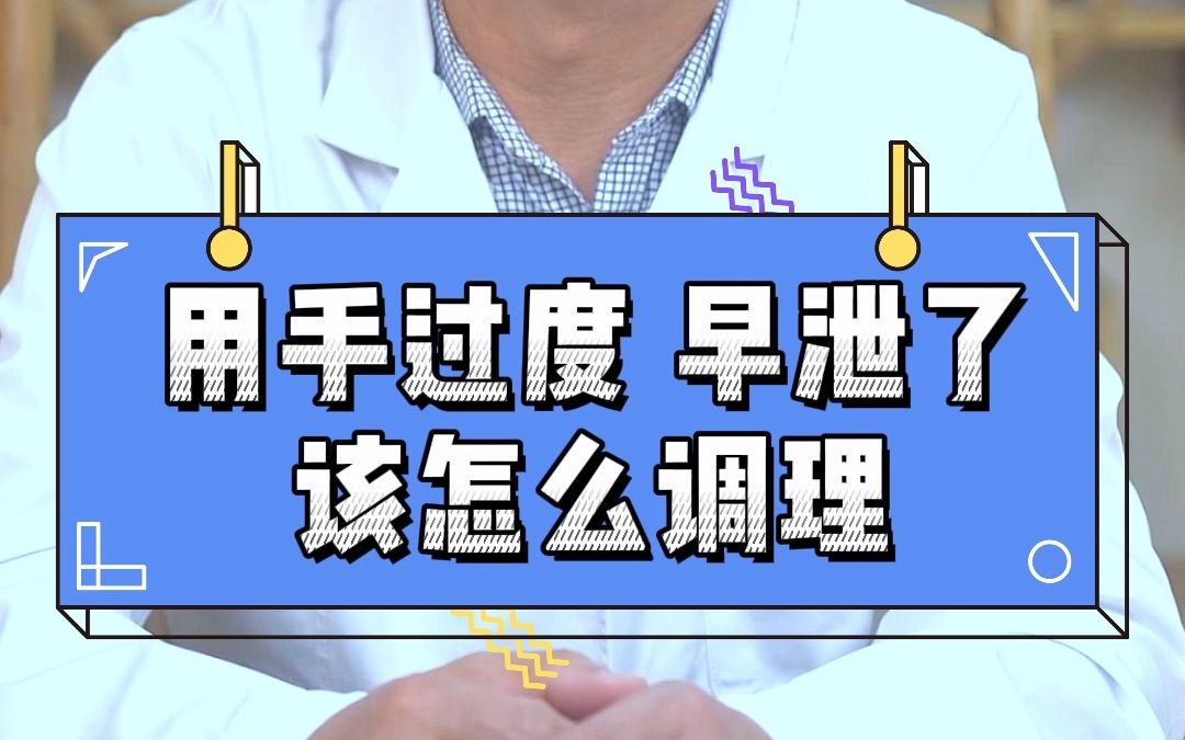 用手过度 早泄了 该怎么调理才能恢复?