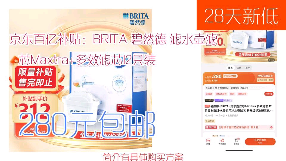 【280元包邮】 京𒉒‰东百亿补贴:BRITA 碧然德 滤水壶滤芯Maxtra+多效滤芯12只装哔哩哔哩bilibili