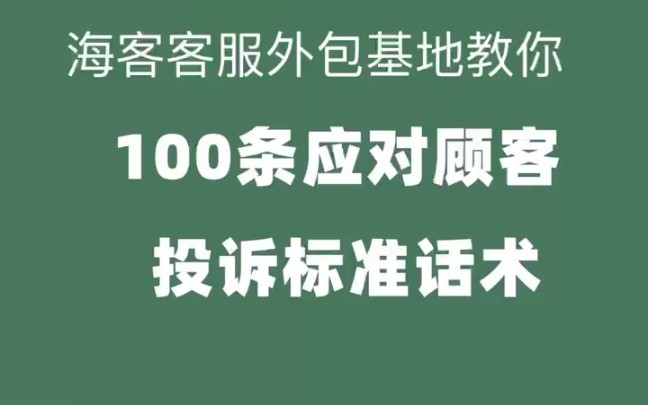 100条应对顾客投诉标准话术哔哩哔哩bilibili