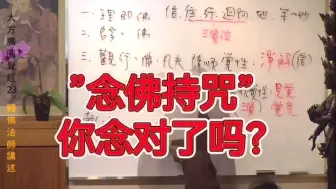 体佛法师:念佛持咒，你念对了吗？