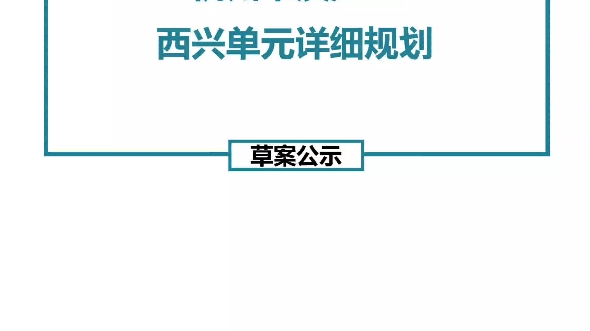 杭州市滨江区西兴单元详细规划(草案)哔哩哔哩bilibili