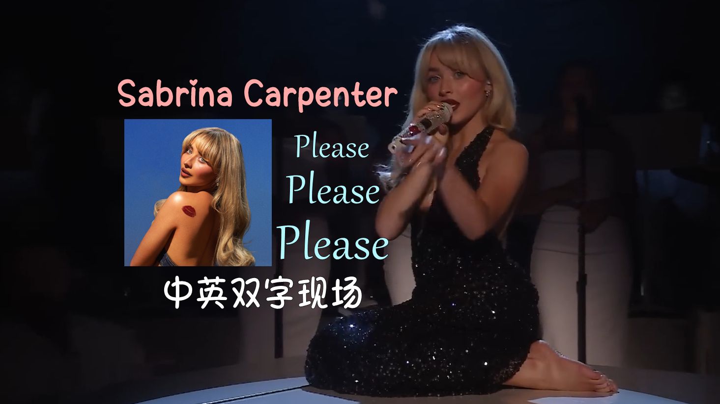 [图][中英现场] “求你了不要让我美丽的妆容哭花😢” Please Please Please - Sabrina Carpenter