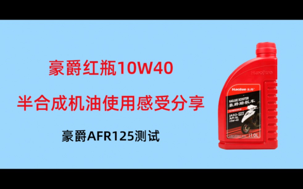 豪爵Afr125小踏板原厂红瓶10W40使用感受分享,视频末尾有银美孚1号,壳牌超凡喜力,高德润达S1,统一京保养,豪爵黑瓶,豪爵红瓶机油的使用感受总...