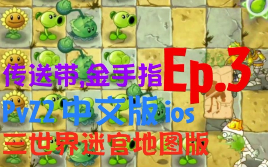 【PvZ2】远古版重见天日!中文版iOS 1.0.0 三世界迷宫地图版 Ep.3哔哩哔哩bilibili