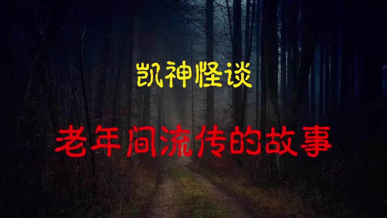 [图]【凯神怪谈】老年间流传的故事