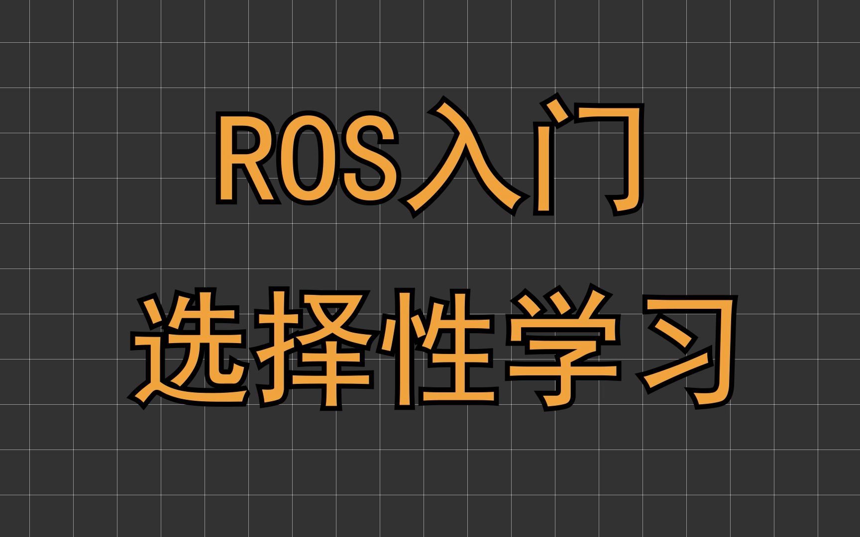 ROS入门选择性学习思路,合理跳过指南哔哩哔哩bilibili