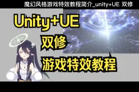 Tải video: 【教程简介】魔幻风格游戏特效_Unity+UE 一起拿下！