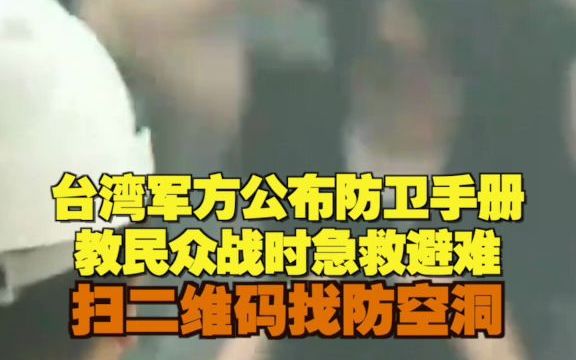 [图]台军方公布防卫手册 教民众战时急救避难 扫二维码找防空洞