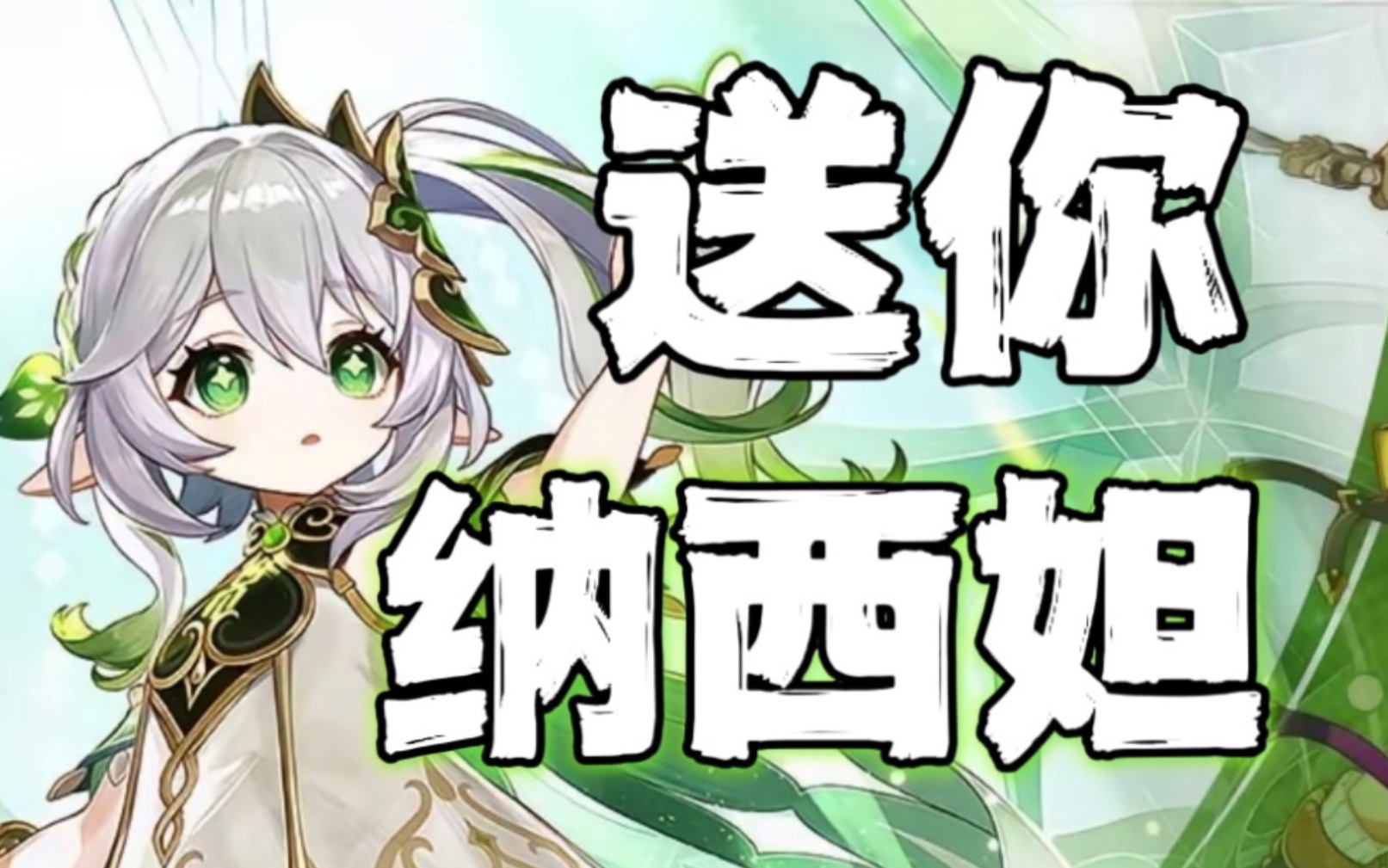 [图]【原神】新活动？！白送小草神纳西妲！