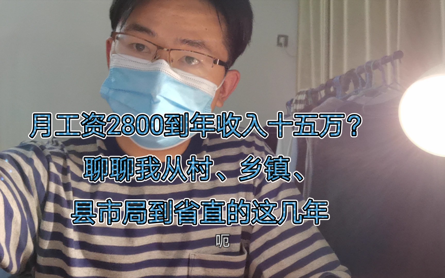 月工资2800到年收入十五万?聊聊我从村,乡镇,到县城到省直的这几年.哔哩哔哩bilibili