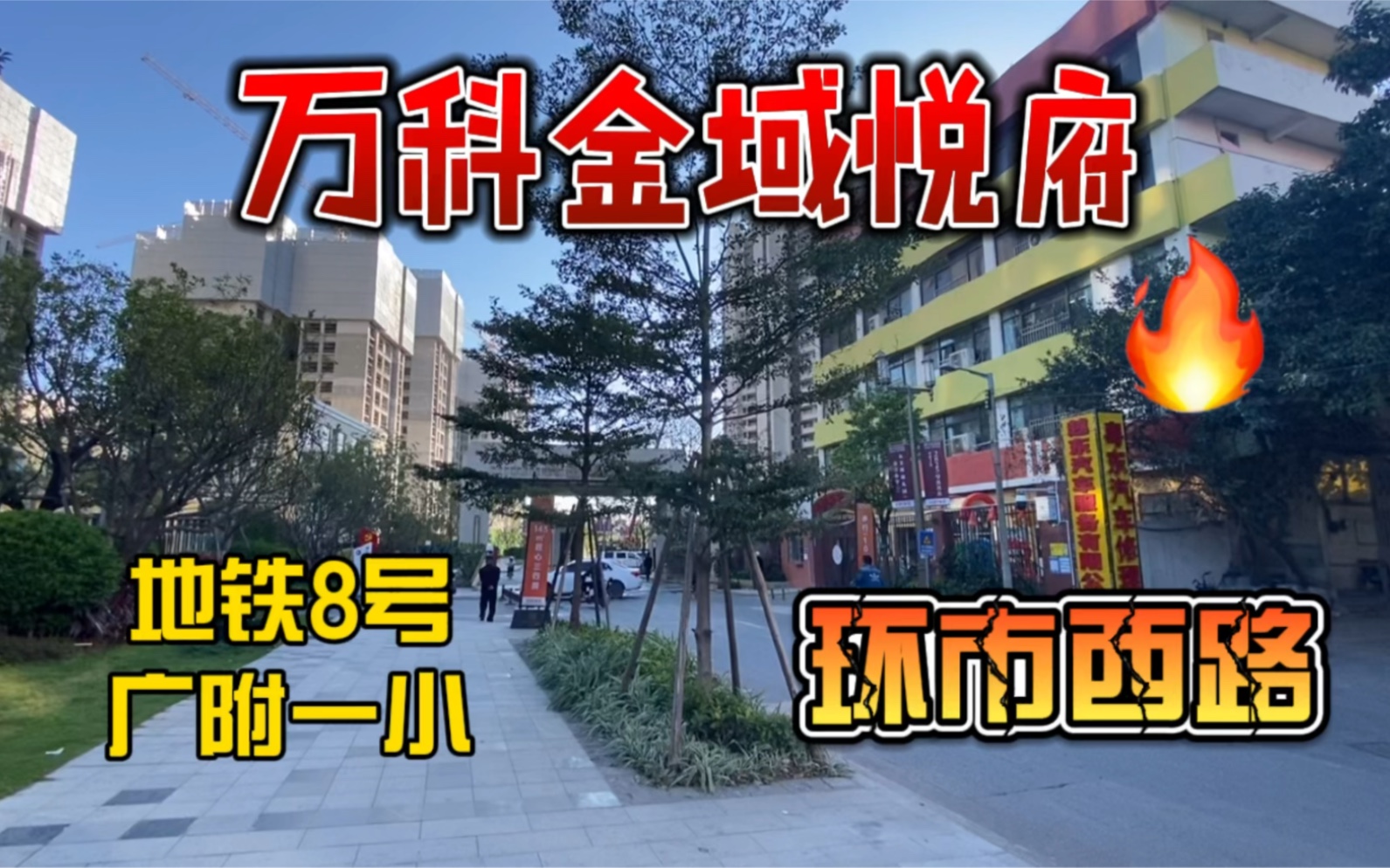 跳水价:金域悦府直跳8000/平方,环市西路板块,地铁上盖,广附小,实地踩盘哔哩哔哩bilibili