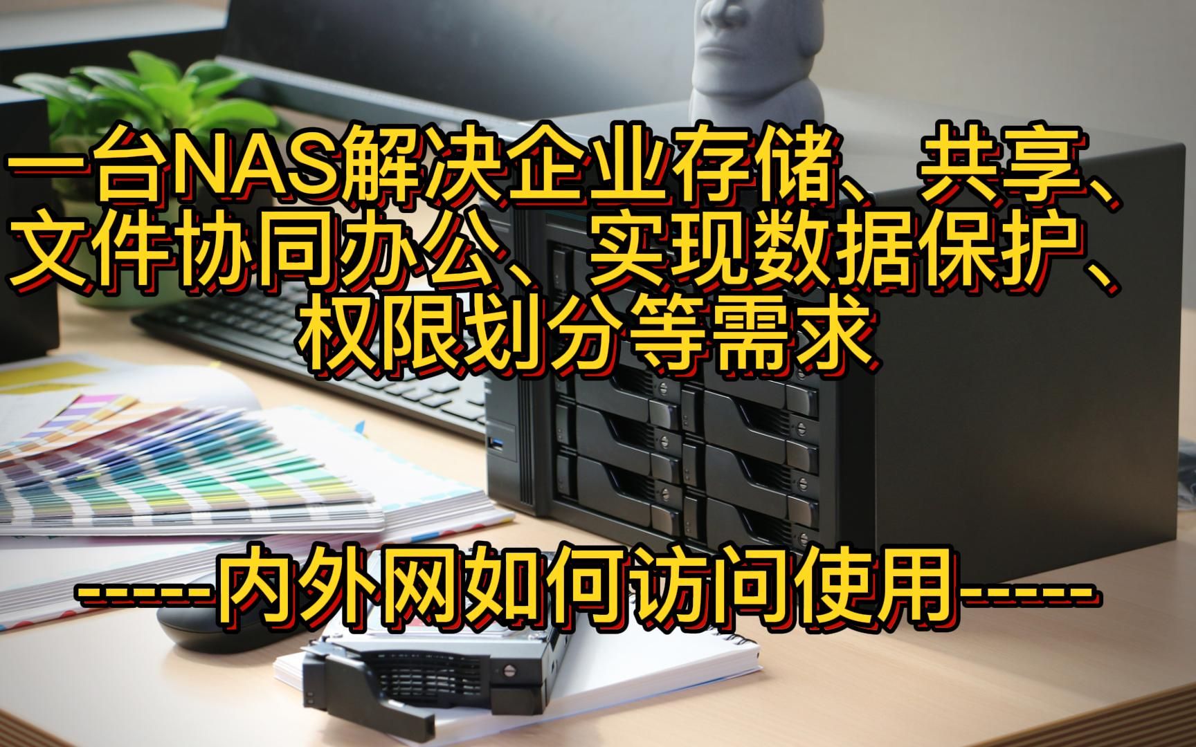 一台NAS解决企业存储、共享、文件协同办公、实现数据保护、权限划分等需求。