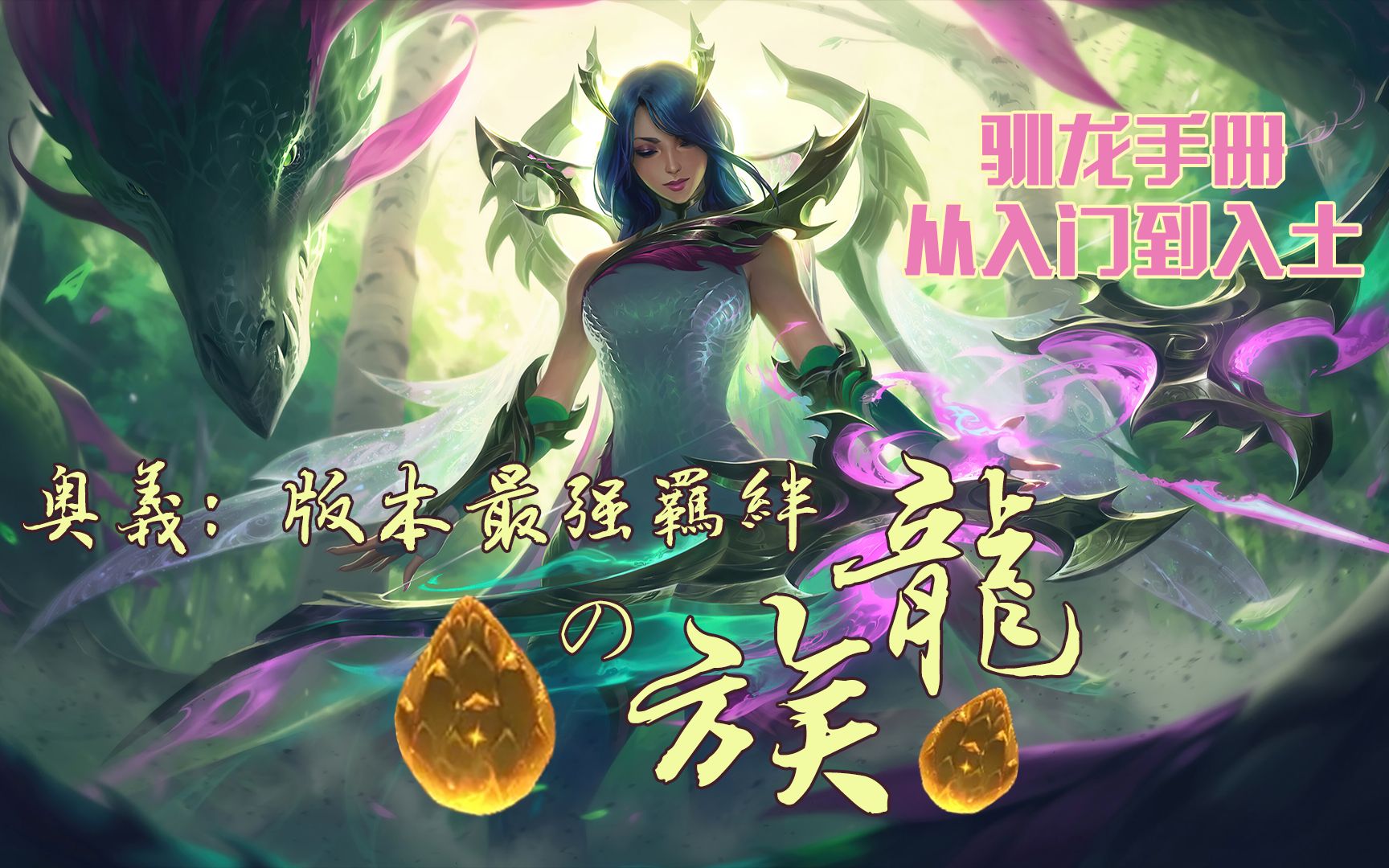【云顶之弈|非你莫属】奥义:版本最强羁绊の龙族_哔哩哔哩_bilibili