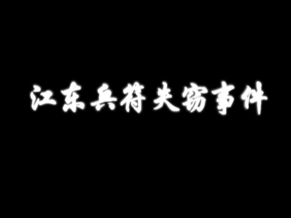 [图]【扭三EG神作】新三国江东兵符失窃事件（最新完整版）