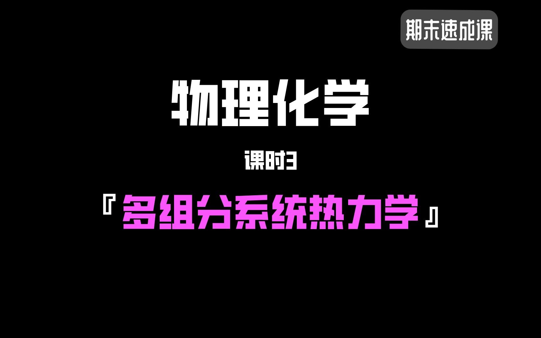 [图]6小时《物理化学》考前急救 · 期末突击课 · 复习笔记 · 课时3：多组分系统热力学