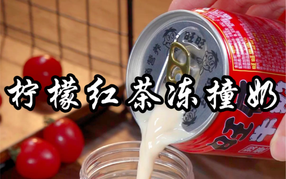 柠檬红茶冻撞奶