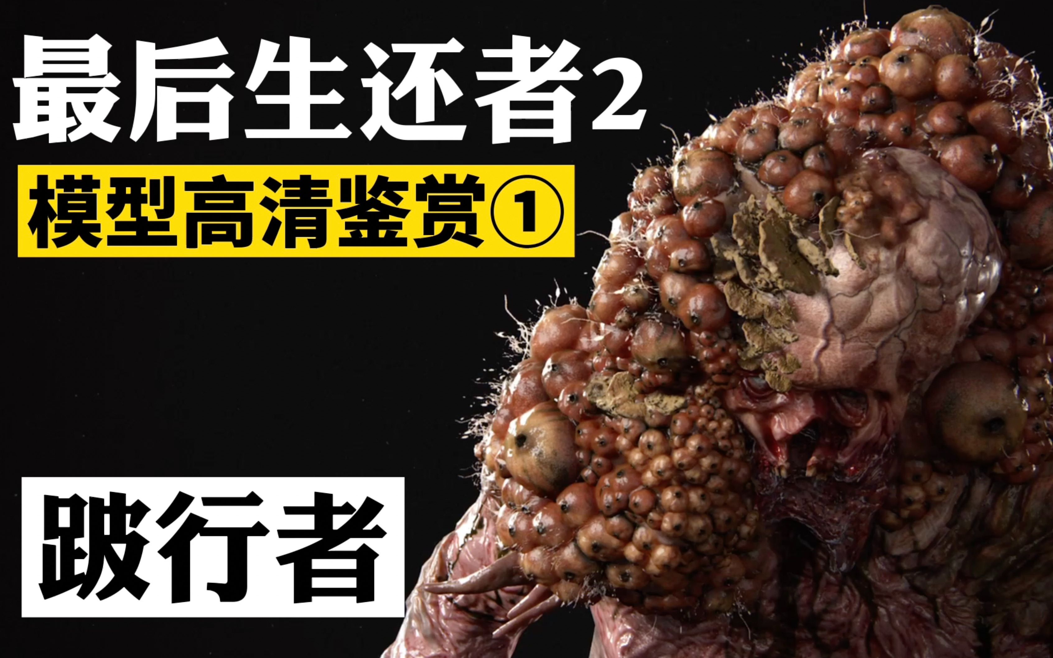 胆小慎入美国末日2模型鉴赏①跛行者ps5高清录制