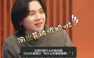 Download Video: 【SUGA】老丈人都催婚了，玧其的老婆在哪里？？？？