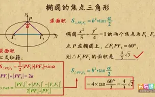 《5》椭圆的焦点三角形