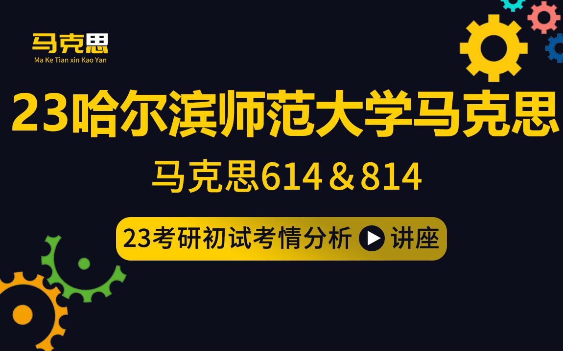 23哈尔滨师范大学马克思主义理论考研/614马克思主义基本原理概论/814毛泽东思想和中国特色社会主义理论体系概论/欢欢学姐/初试考情分享哔哩哔哩...