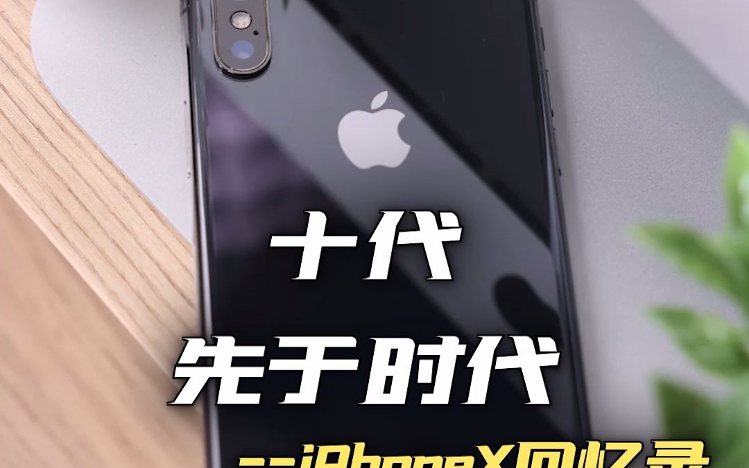 iPhoneX是苹果首款全面屏机型,也去掉了沿用十年的实体Home键,你还在用吗?哔哩哔哩bilibili