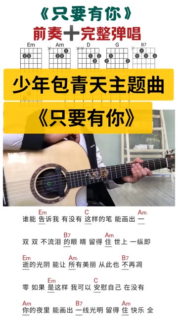少年包青天《只要有你》吉他弹唱教学