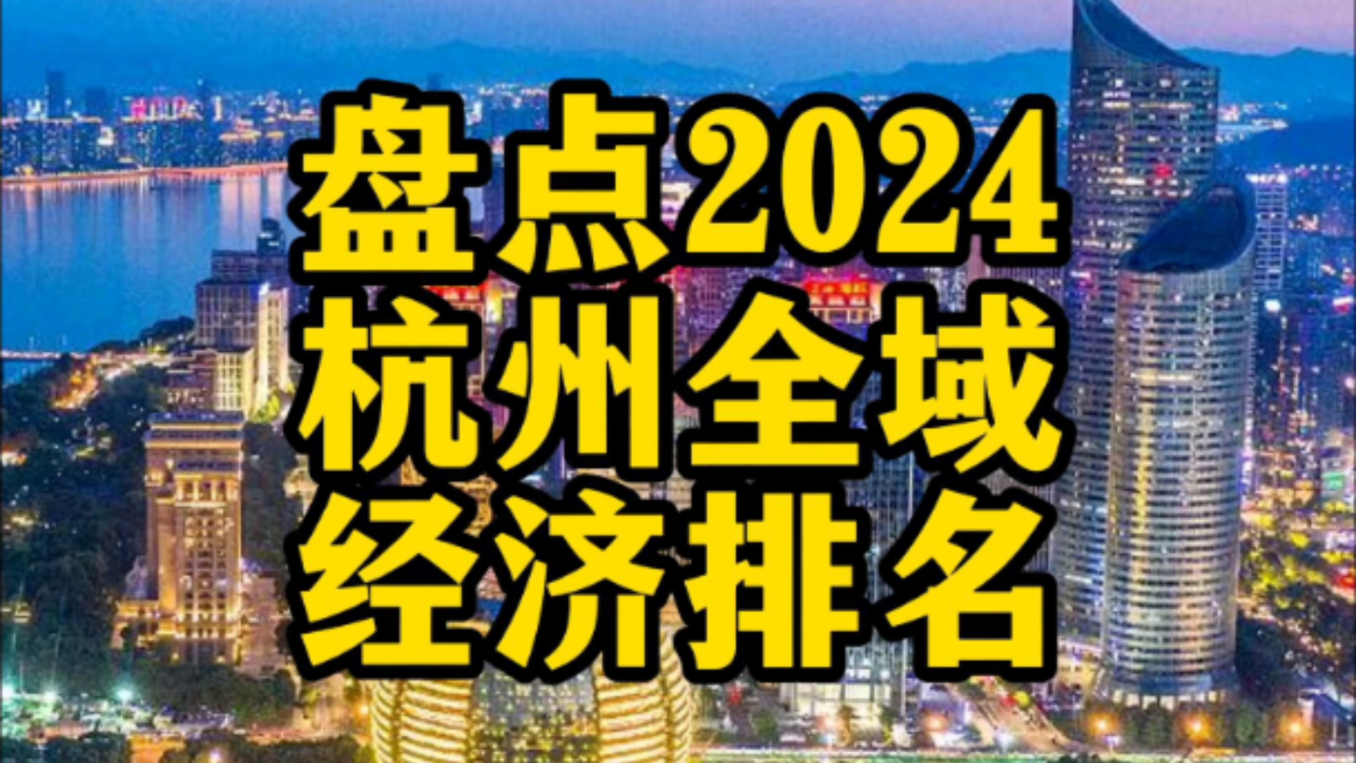 杭州这座城市就像个六边形战士,2024杭州辖区超2000亿GDP排名,个个能打#杭州 #第五城 #城市建设 #航拍#GDP哔哩哔哩bilibili