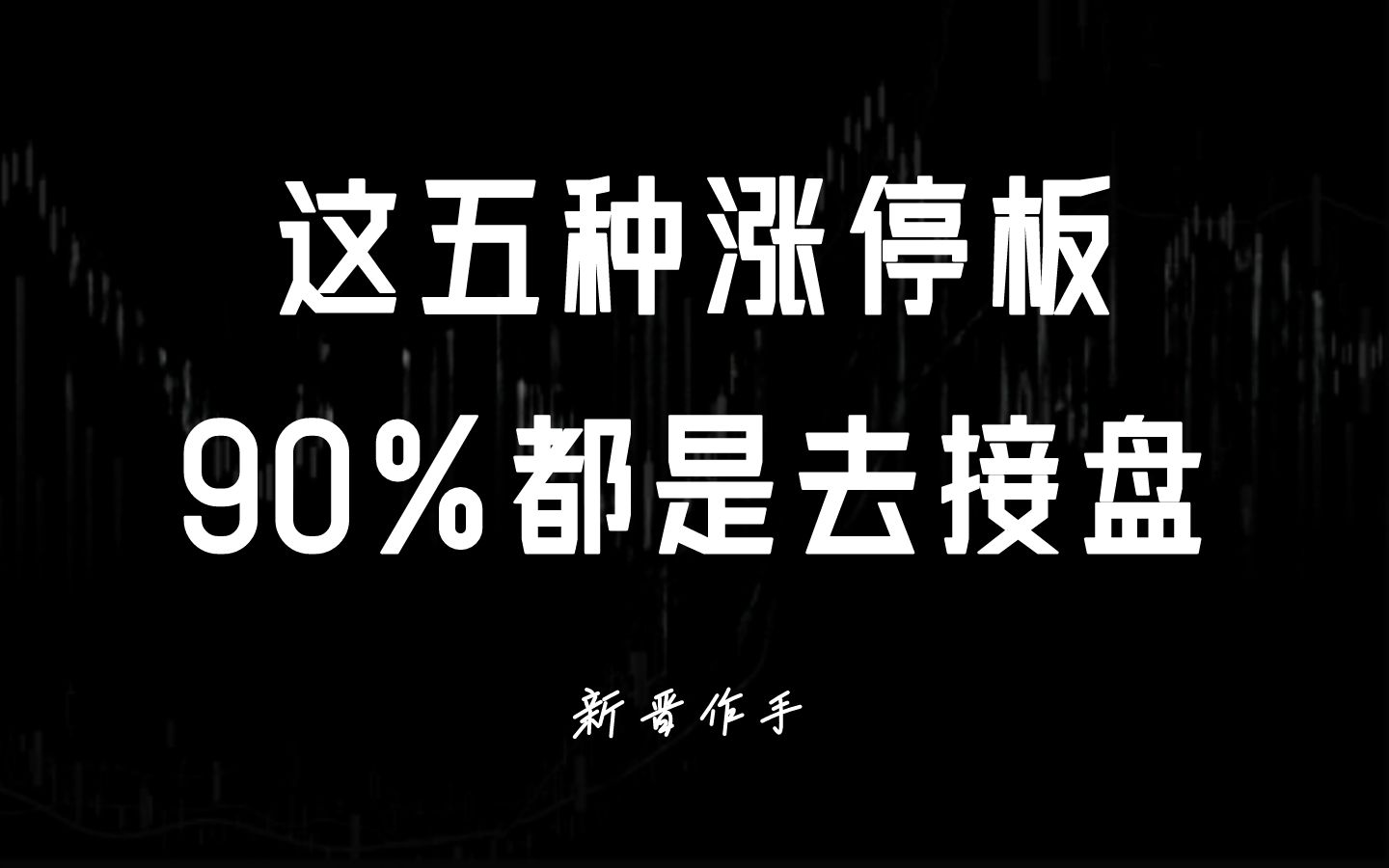 [图]出现这五种涨停板，90%都是去接盘，千万不要上当！