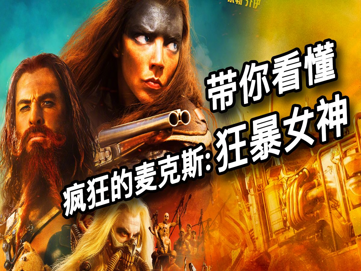 帮你梳理这些隐藏细节！无缝链接《疯狂的麦克斯：狂暴女神》！燃炸端午档！