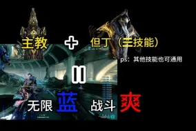 Download Video: [warframe]但丁大嘴移植技能的一种拓展玩法推荐，主教：战斗！爽！（并不适合所有任务使用）