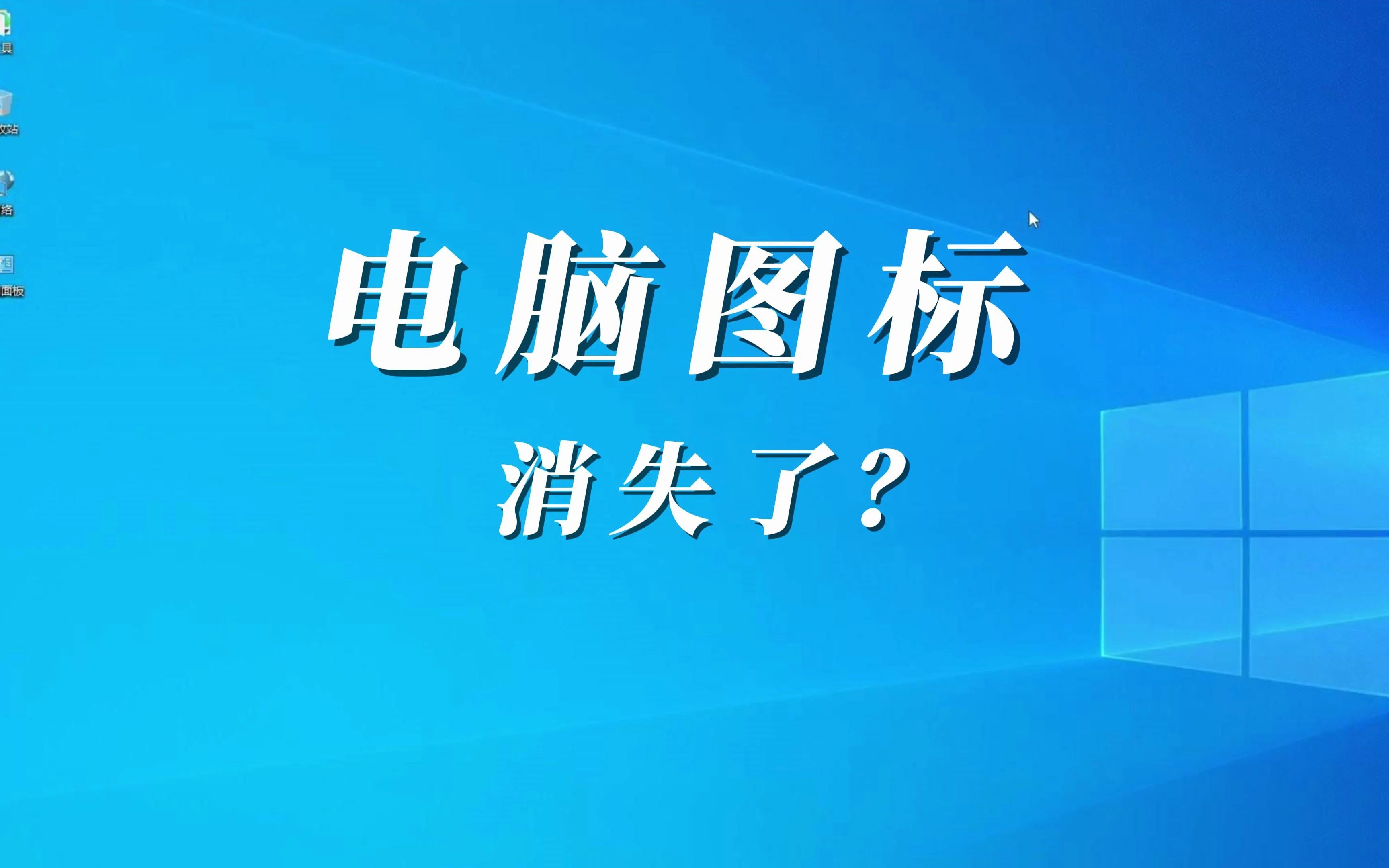 电脑图标消失,一键教你找回哔哩哔哩bilibili