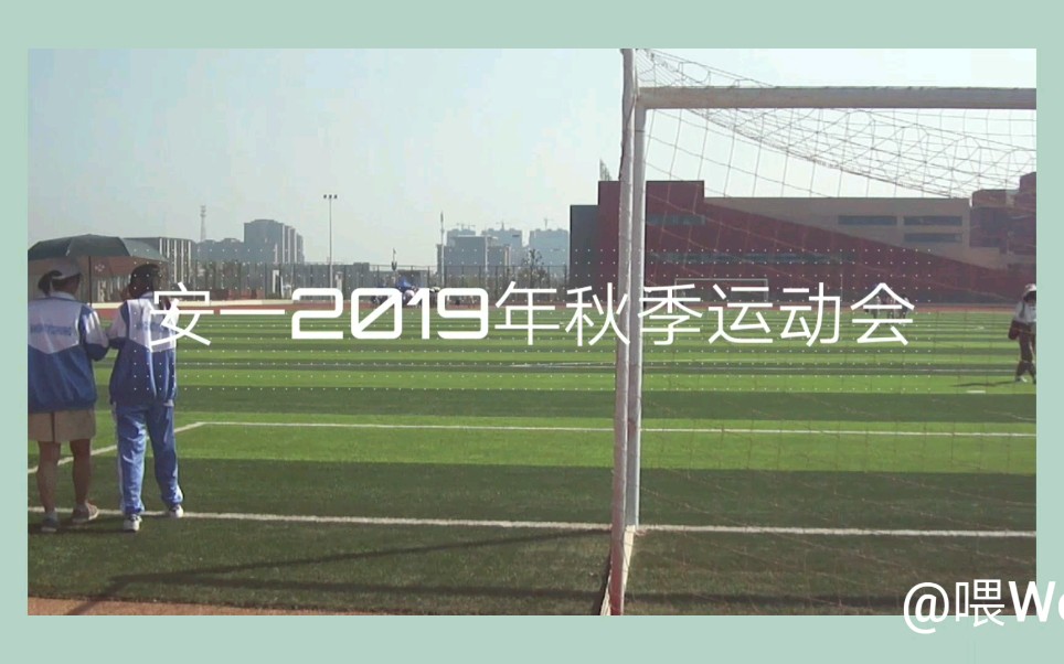 安庆一中2019年秋季运动会哔哩哔哩bilibili