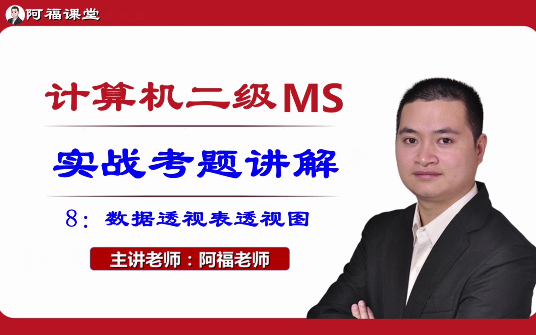 [图]计算机二级MS office 全套真题满分讲解，8：数据透视表透视图