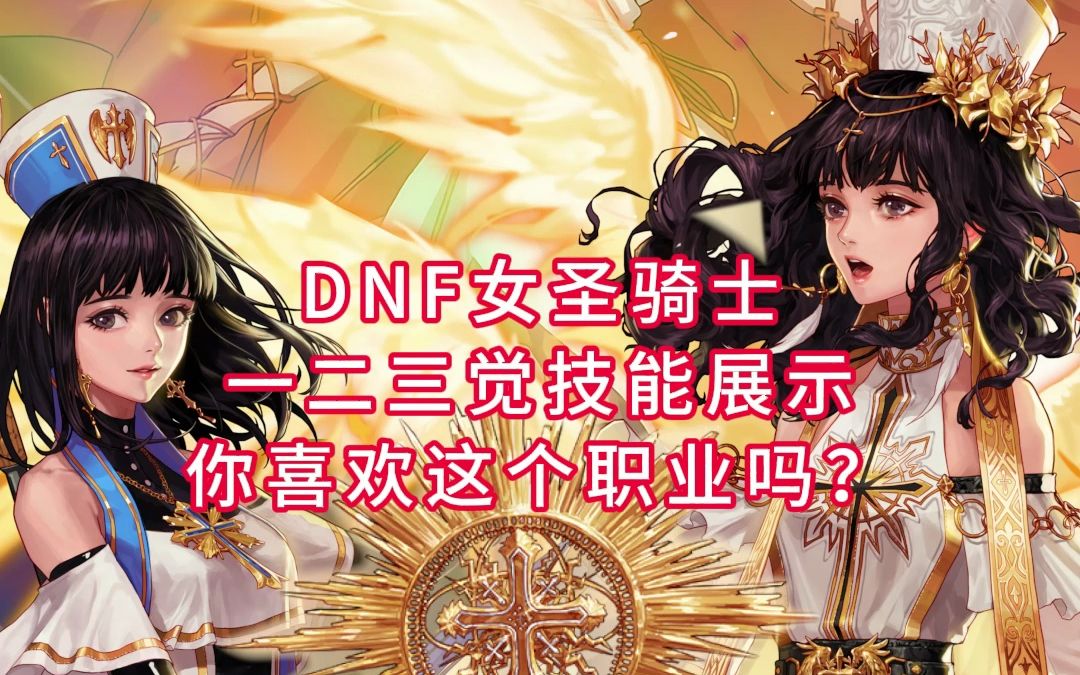 DNF女圣骑士一二三觉技能展示,你喜欢这个职业吗?地下城与勇士