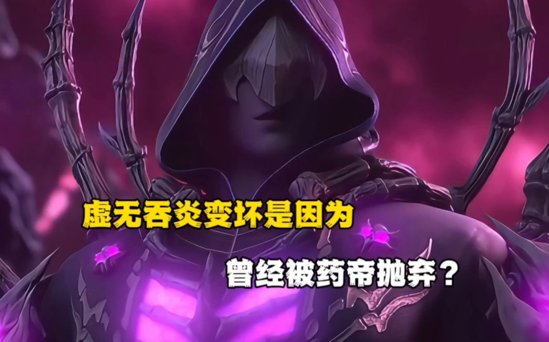 斗破苍穹:虚无吞炎变坏是因为曾经被药帝抛弃?