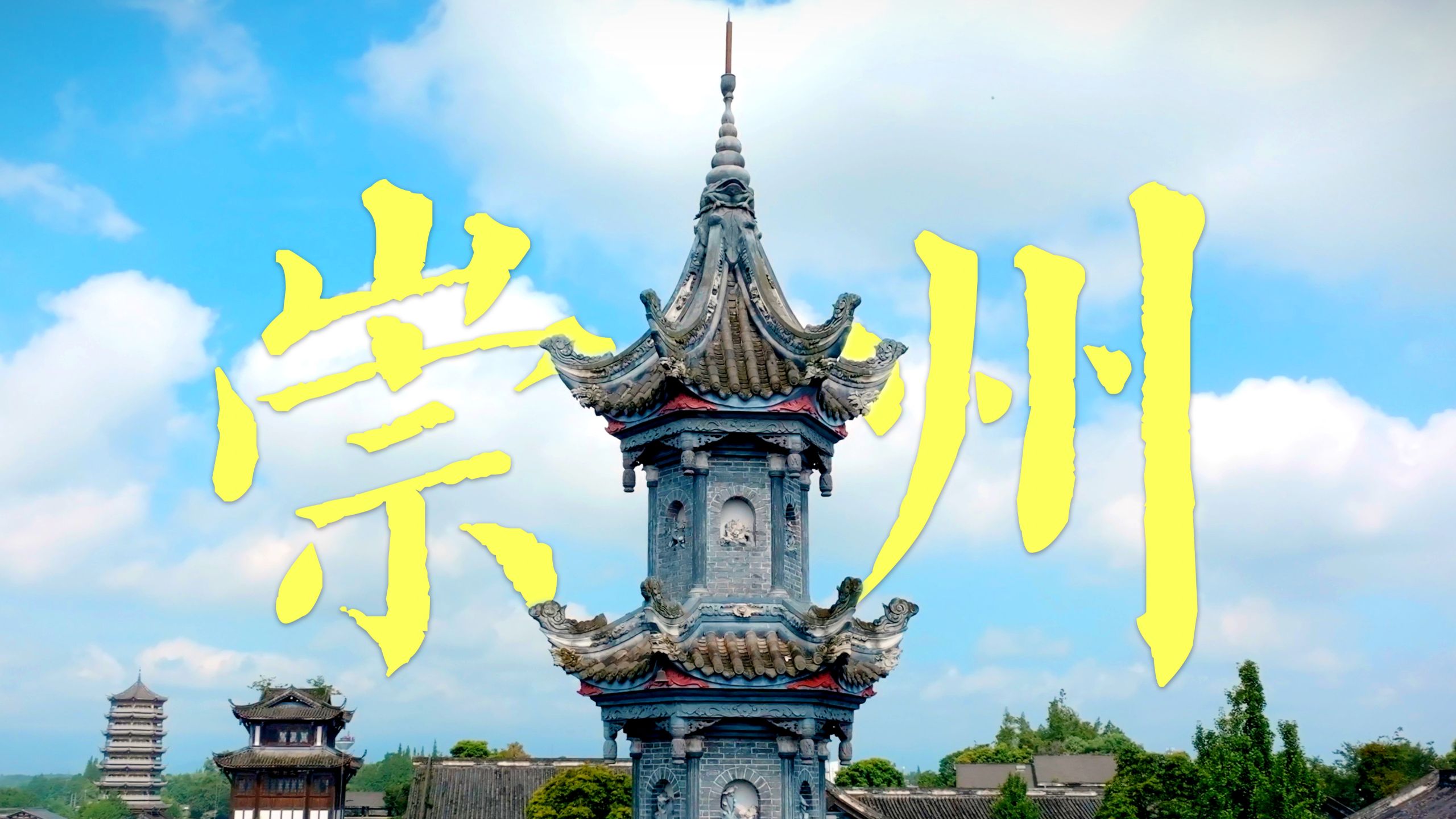 崇州｜逃离都市，这里是“活着的清明上河图”！