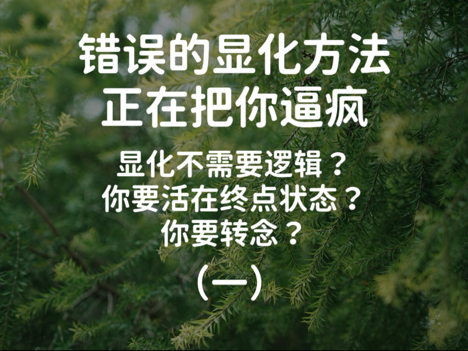 为什么越显化越焦虑?当吸引力法则'变成精神折磨',为什么别人显化成功你显化发疯?理解上的误区是导致显化不出想要的关键差异-修行路人思-修行路人 ...
