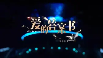 Download Video: 【张靓颖】最新组曲《爱的答案书》现场，看歌名还以为是新歌呢！