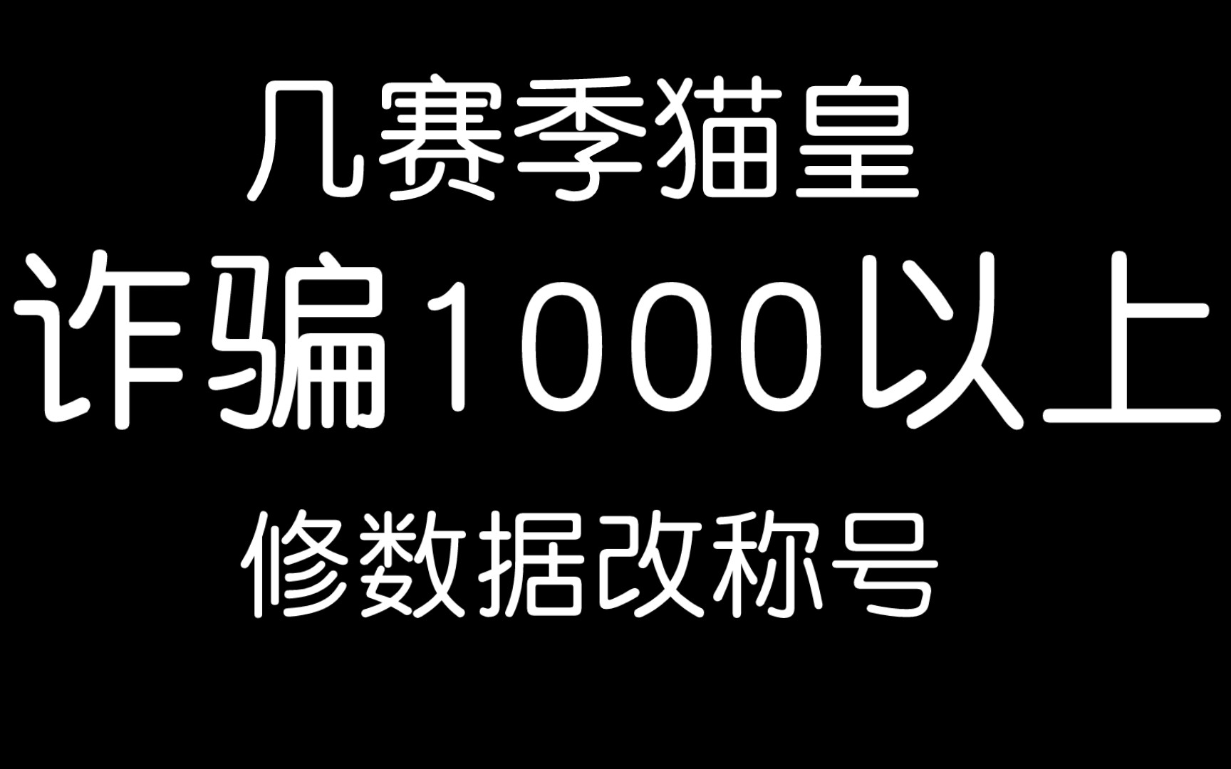 诈骗多人金额高达1000诉讼无果出的视频哔哩哔哩bilibili猫和老鼠手游