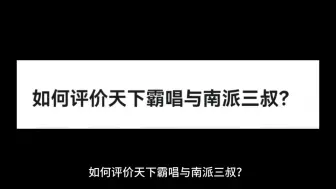 如何评价天下霸唱与南派三叔？